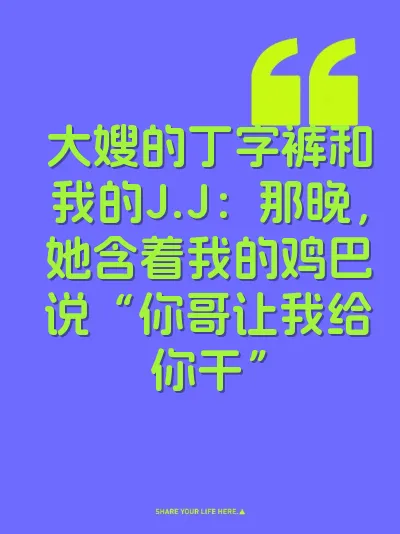大嫂的丁字裤和我的J.J：那晚，她含着我的鸡巴说“你哥让我给你干” 封面