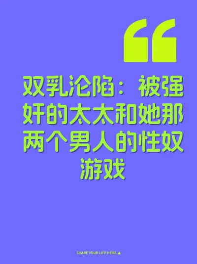 双乳沦陷：被强奸的太太和她那两个男人的性奴游戏 封面
