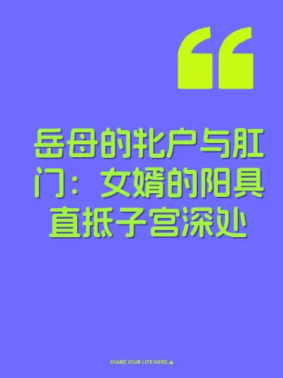 岳母的牝户与肛门：女婿的阳具直抵子宫深处 封面
