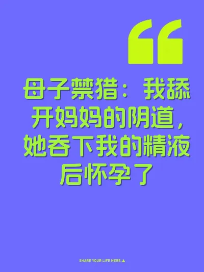 母子禁猎：我舔开妈妈的阴道，她吞下我的精液后怀孕了 封面
