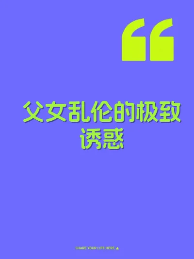 父女乱伦的极致诱惑 封面