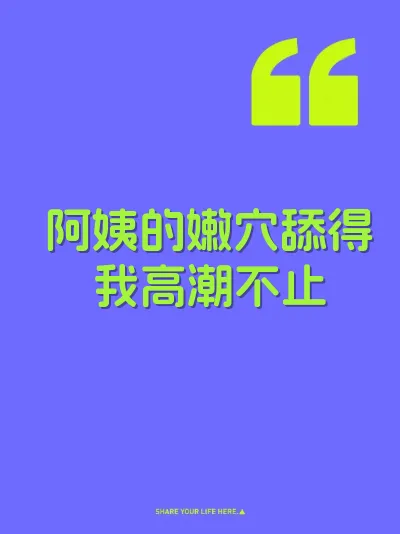 阿姨的嫩穴舔得我高潮不止 封面