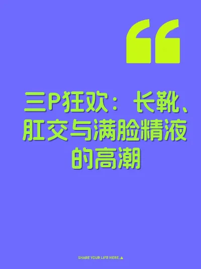 三P狂欢：长靴、肛交与满脸精液的高潮 封面