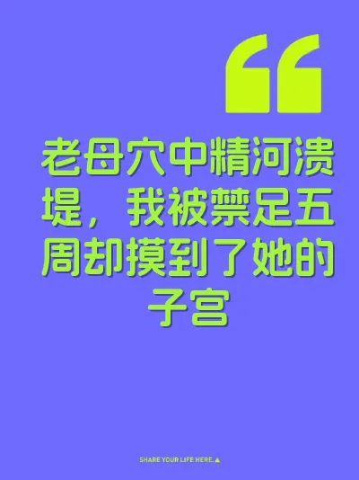 老母穴中精河溃堤，我被禁足五周却摸到了她的子宫 封面