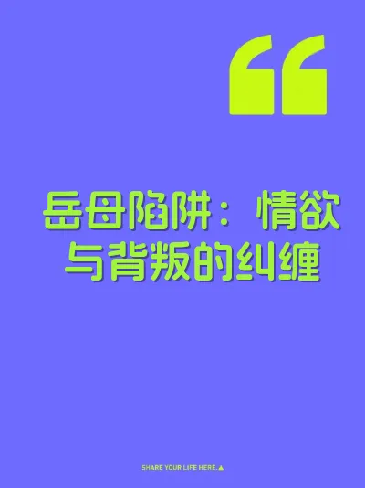 岳母陷阱：情欲与背叛的纠缠 封面