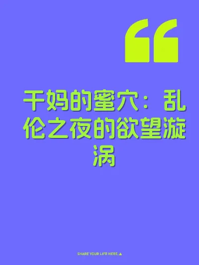 干妈的蜜穴：乱伦之夜的欲望漩涡 封面