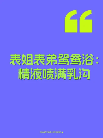 表姐表弟鸳鸯浴：精液喷满乳沟 封面