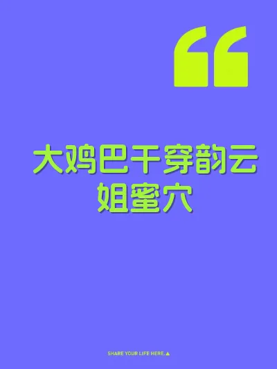 大鸡巴干穿韵云姐蜜穴 封面