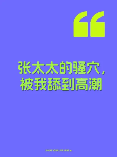 张太太的骚穴，被我舔到高潮 封面