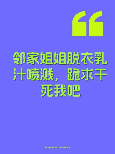邻家姐姐脱衣乳汁喷溅，跪求干死我吧 封面