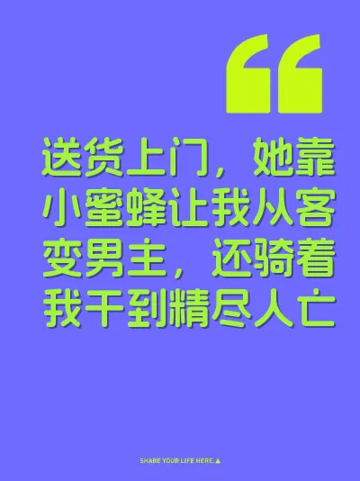 送货上门，她靠小蜜蜂让我从客变男主，还骑着我干到精尽人亡 封面