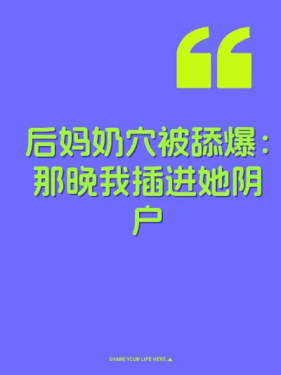 后妈奶穴被舔爆：那晚我插进她阴户 封面