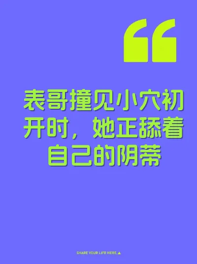 表哥撞见小穴初开时，她正舔着自己的阴蒂 封面