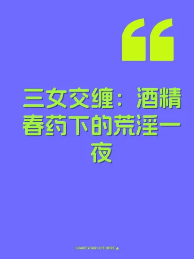 三女交缠：酒精春药下的荒淫一夜 封面