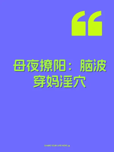 母夜撩阳：脑波穿妈淫穴