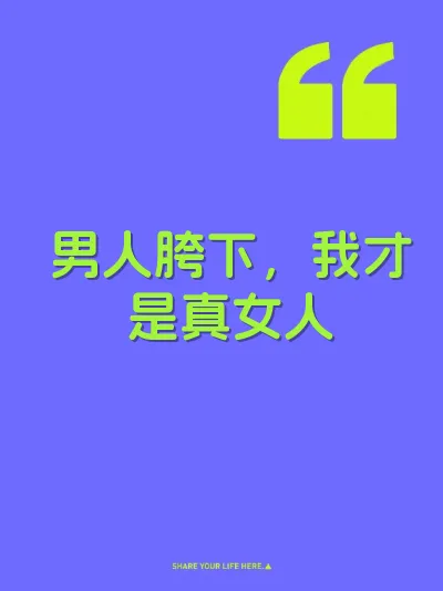 男人胯下，我才是真女人 封面