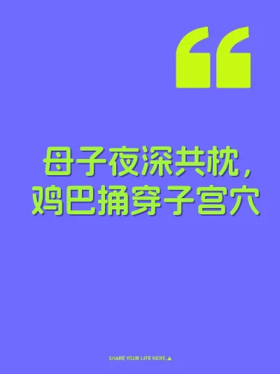 母子夜深共枕，鸡巴捅穿子宫穴 封面