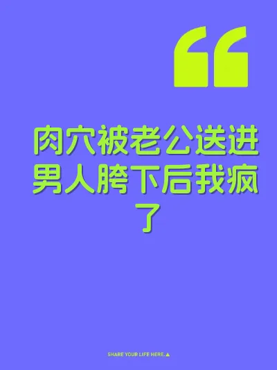 肉穴被老公送进男人胯下后我疯了 封面