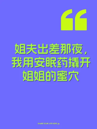 姐夫出差那夜，我用安眠药撬开姐姐的蜜穴 封面