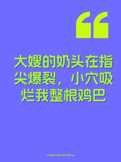 大嫂的奶头在指尖爆裂，小穴吸烂我整根鸡巴 封面