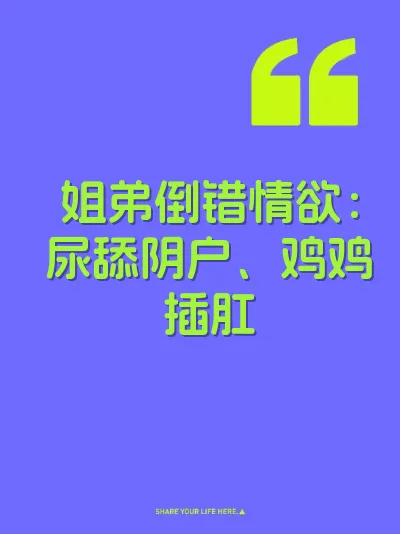 姐弟倒错情欲：尿舔阴户、鸡鸡插肛