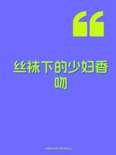 丝袜下的少妇香吻