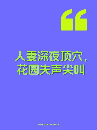 人妻深夜顶穴，花园失声尖叫 封面