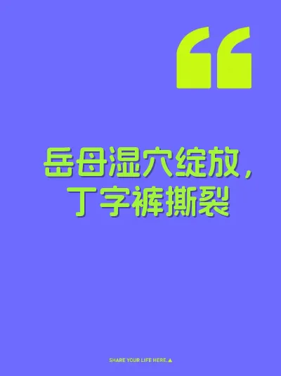 岳母湿穴绽放，丁字裤撕裂 封面