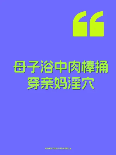 母子浴中肉棒捅穿亲妈淫穴 封面
