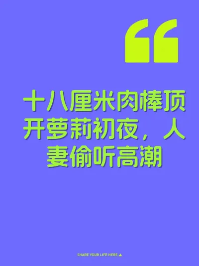 十八厘米肉棒顶开萝莉初夜，人妻偷听高潮 封面