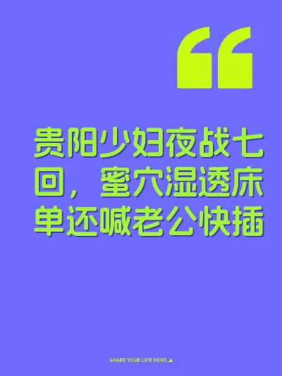 贵阳少妇夜战七回，蜜穴湿透床单还喊老公快插 封面