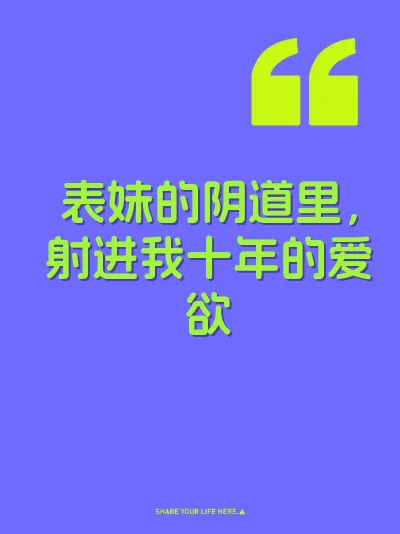 表妹的阴道里，射进我十年的爱欲 封面
