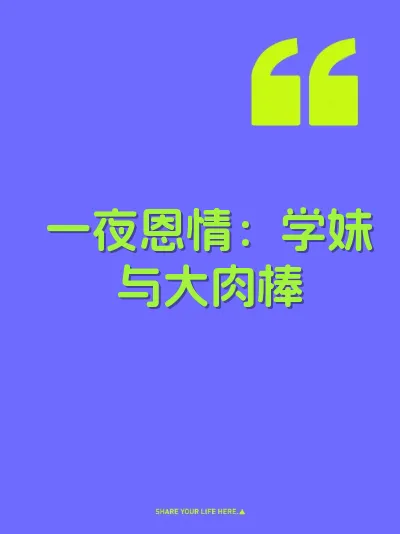 一夜恩情：学妹与大肉棒 封面