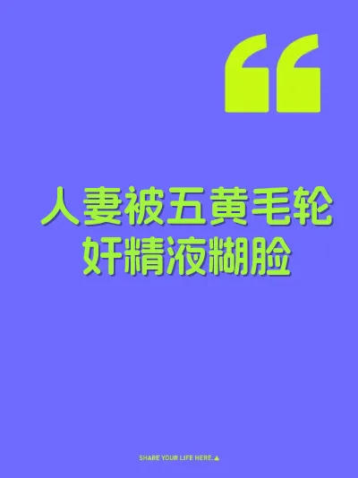 人妻被五黄毛轮奸精液糊脸 封面