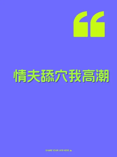 情夫舔穴我高潮 封面