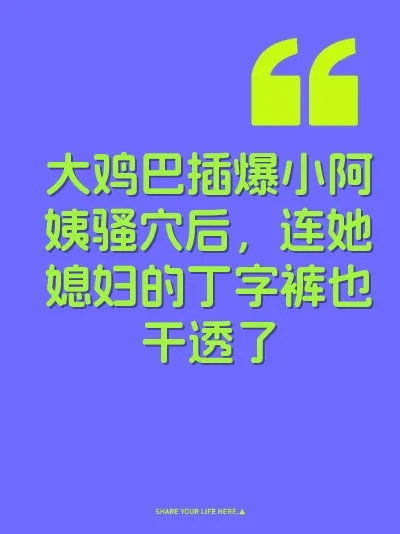 大鸡巴插爆小阿姨骚穴后，连她媳妇的丁字裤也干透了 封面