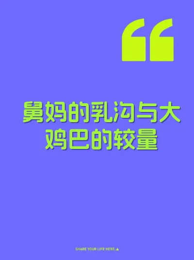 舅妈的乳沟与大鸡巴的较量 封面