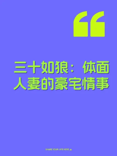 三十如狼：体面人妻的豪宅情事 封面
