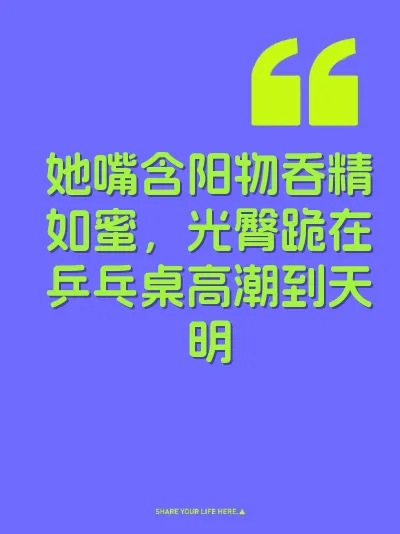 她嘴含阳物吞精如蜜，光臀跪在乒乓桌高潮到天明