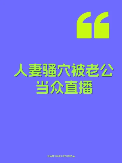 人妻骚穴被老公当众直播 封面
