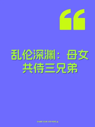 乱伦深渊：母女共侍三兄弟 封面