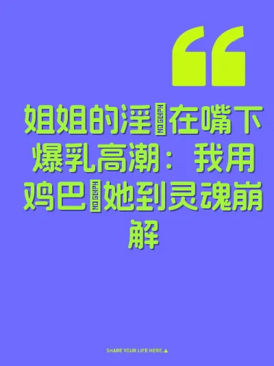 姐姐的淫屄在嘴下爆乳高潮：我用鸡巴肏她到灵魂崩解 封面