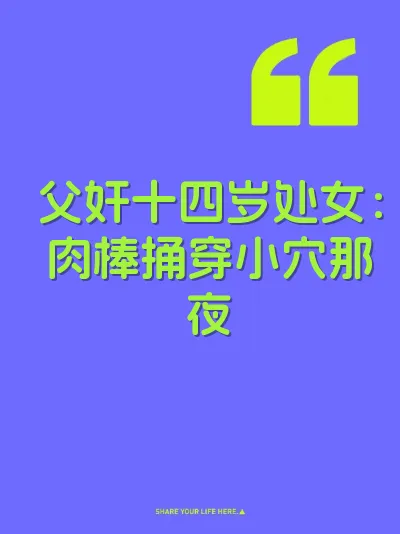 父奸十四岁处女：肉棒捅穿小穴那夜 封面