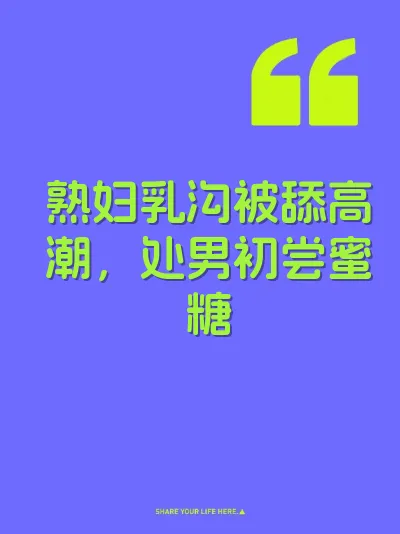 熟妇乳沟被舔高潮，处男初尝蜜糖 封面