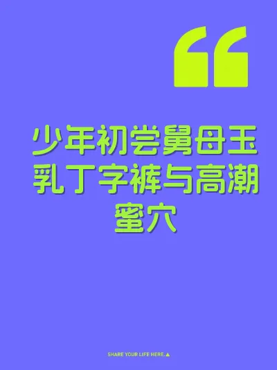 少年初尝舅母玉乳丁字裤与高潮蜜穴
