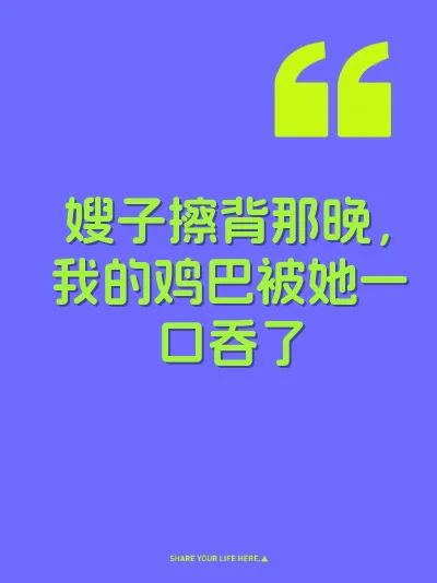 嫂子擦背那晚，我的鸡巴被她一口吞了 封面