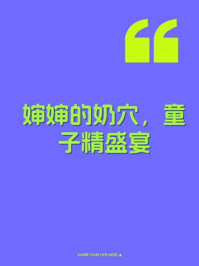 婶婶的奶穴，童子精盛宴 封面