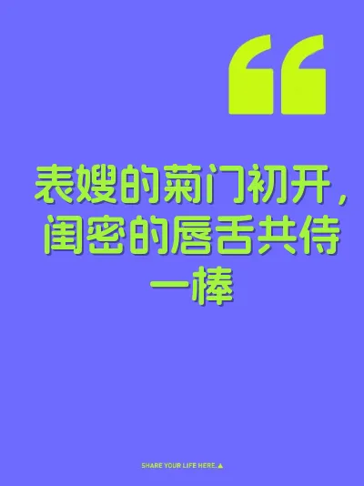 表嫂的菊门初开，闺密的唇舌共侍一棒 封面