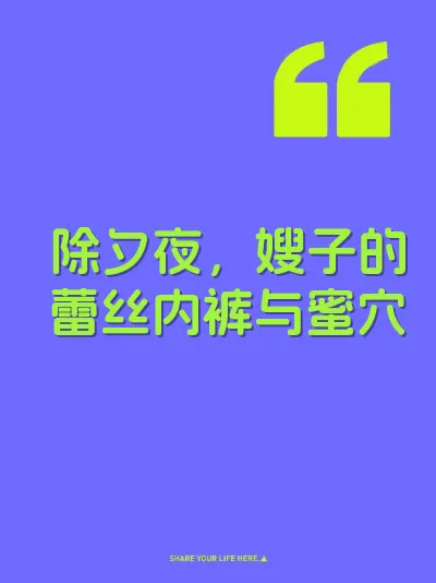除夕夜，嫂子的蕾丝内裤与蜜穴 封面