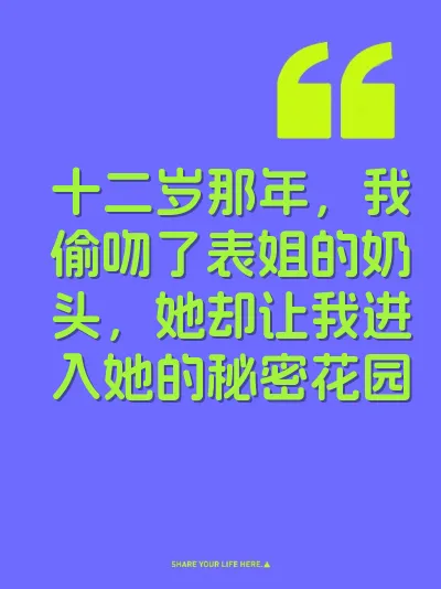 十二岁那年，我偷吻了表姐的奶头，她却让我进入她的秘密花园